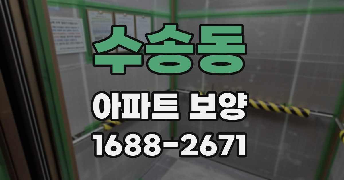 수송동 아파트 보양