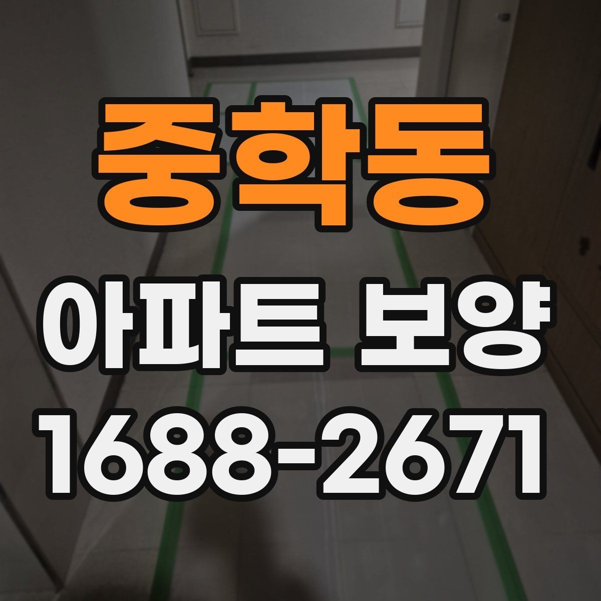 중학동 아파트 보양 품질 차이를 만드는 디테일