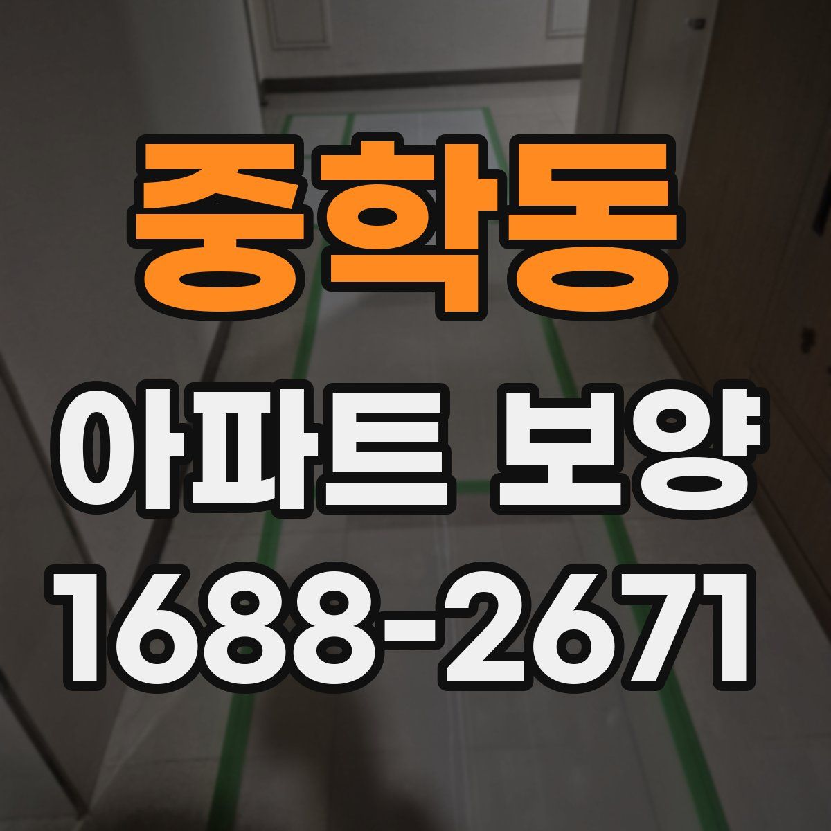 중학동 아파트 보양