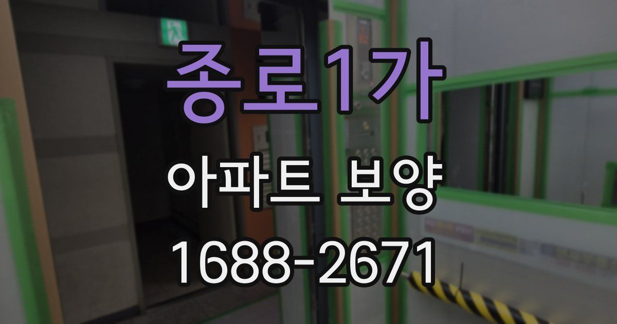 종로1가 아파트 보양