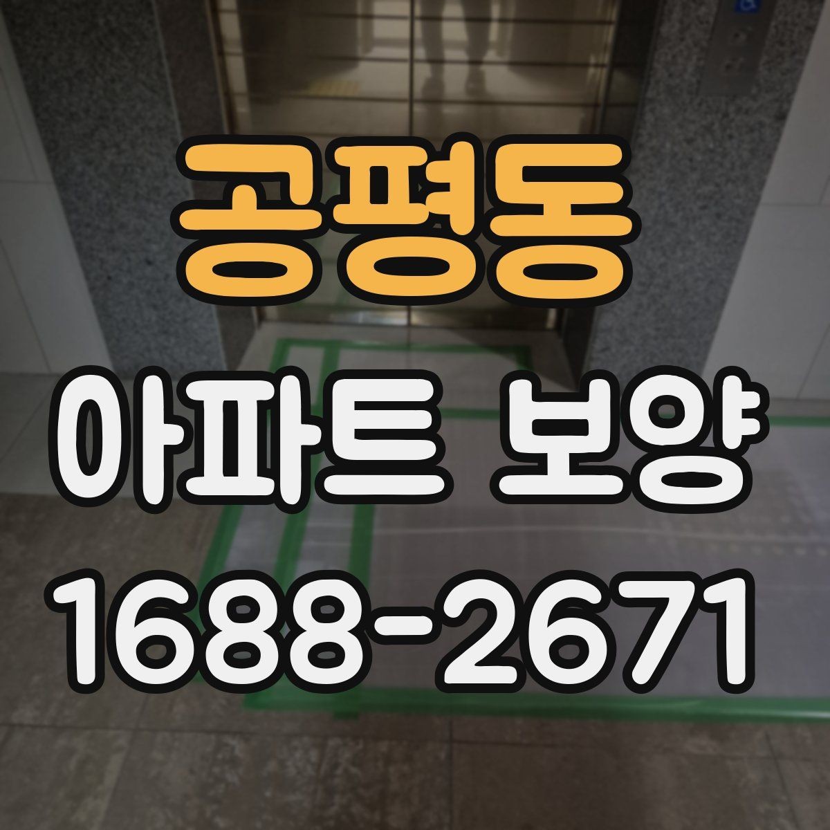 공평동 아파트 보양 후 유지 관리를 생각한 준비법