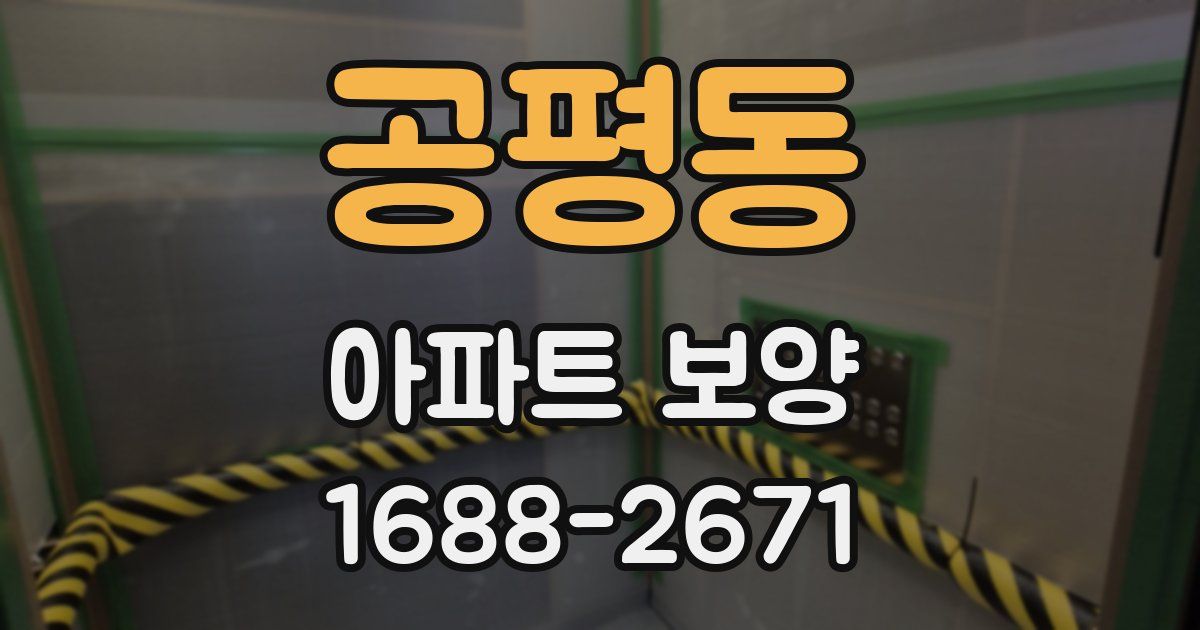 공평동 아파트 보양