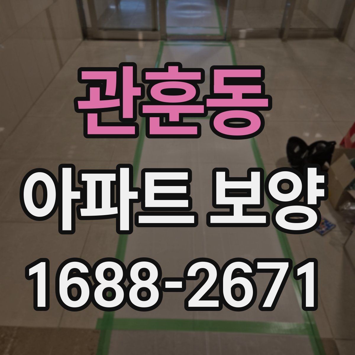 관훈동 아파트 보양 비교 시 자주 보는 항목