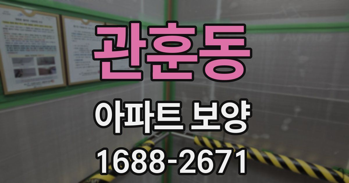 관훈동 아파트 보양