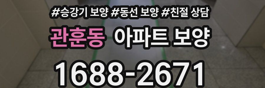 관훈동 아파트 보양