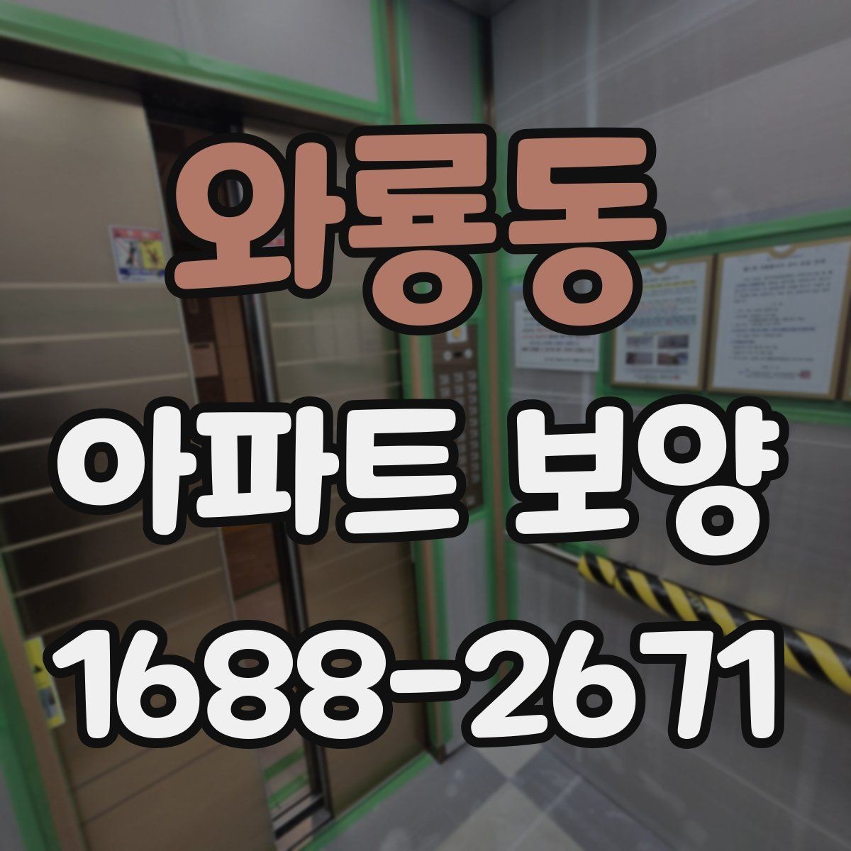 와룡동 아파트 보양 진행 시 커뮤니케이션이 중요한 이유
