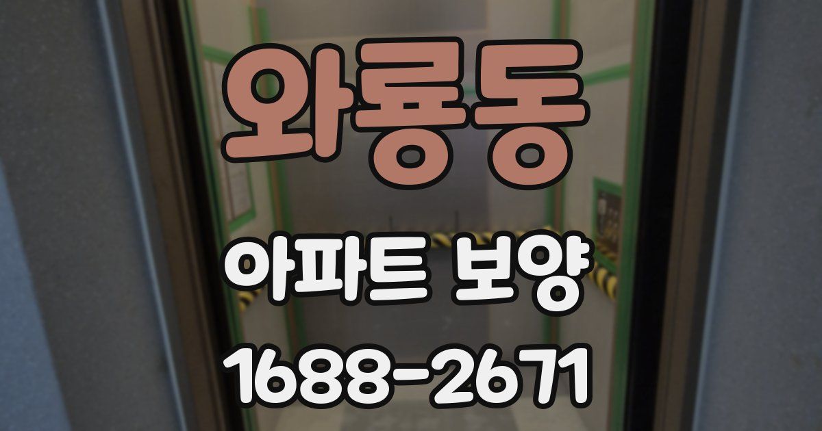 와룡동 아파트 보양