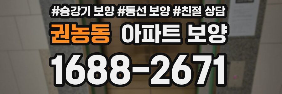 권농동 아파트 보양