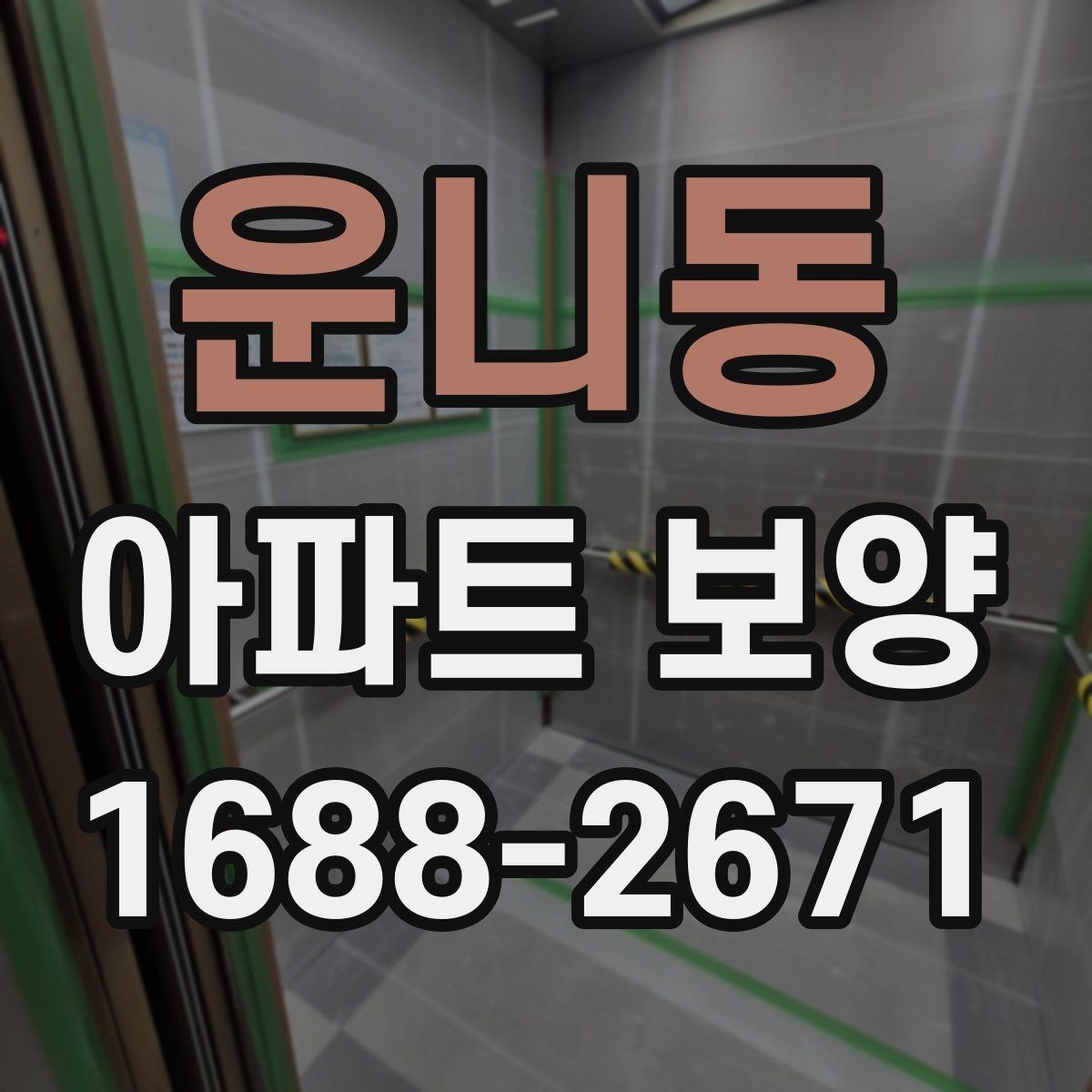 운니동 아파트 보양 시공 전후 체크해야 할 부분