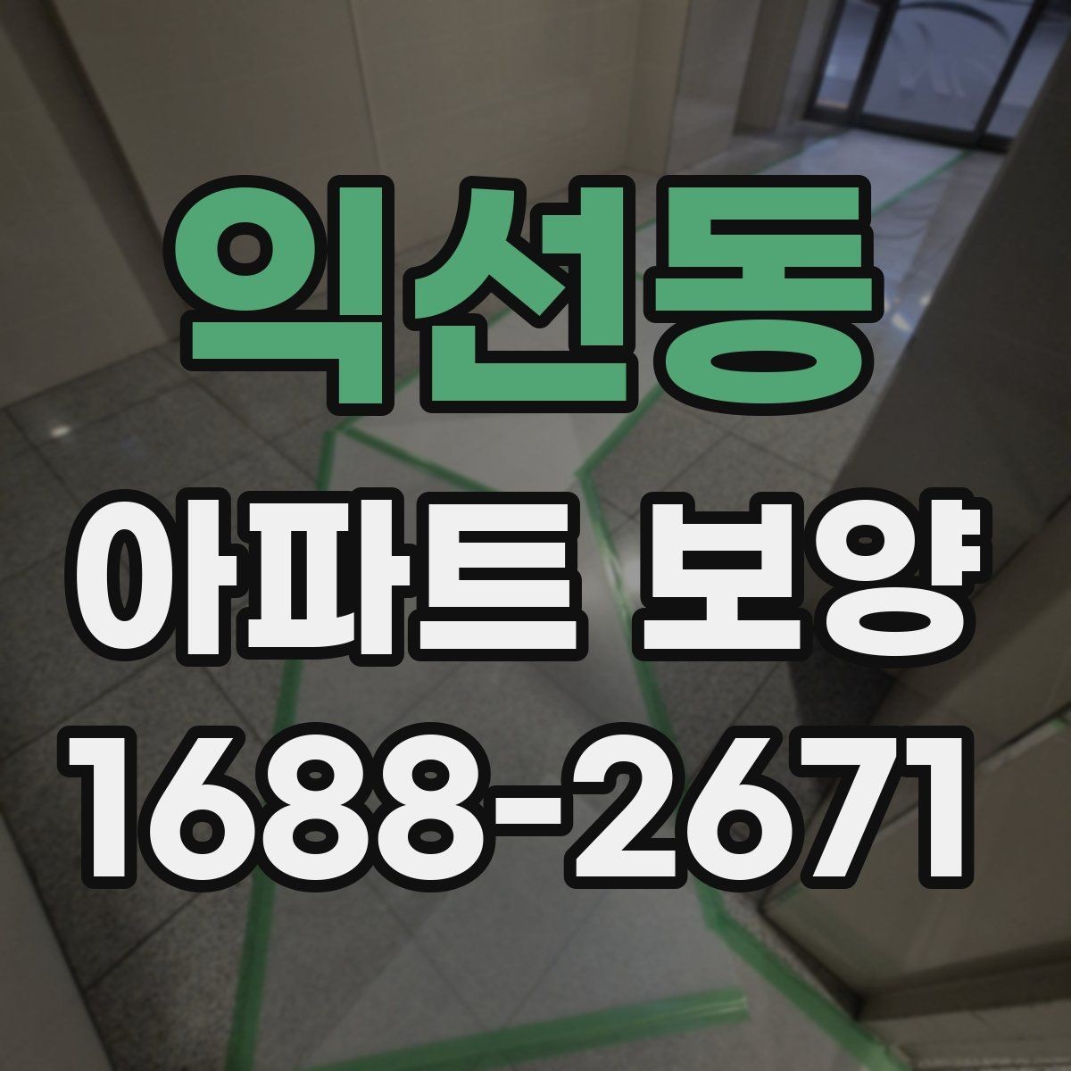 익선동 아파트 보양 작업 전 협력업체와 조율할 사항