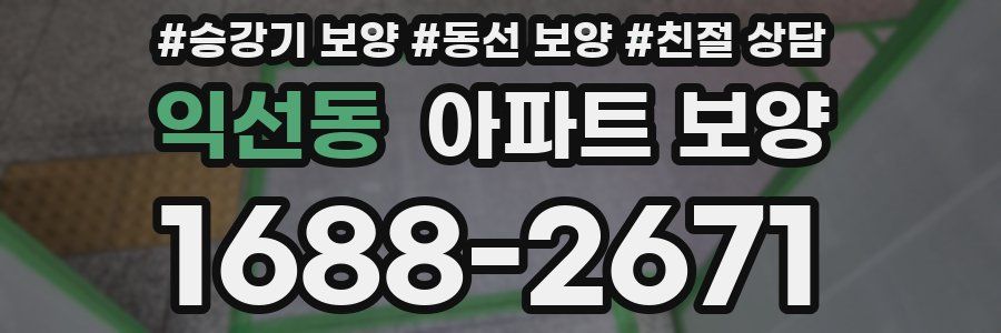 익선동 아파트 보양