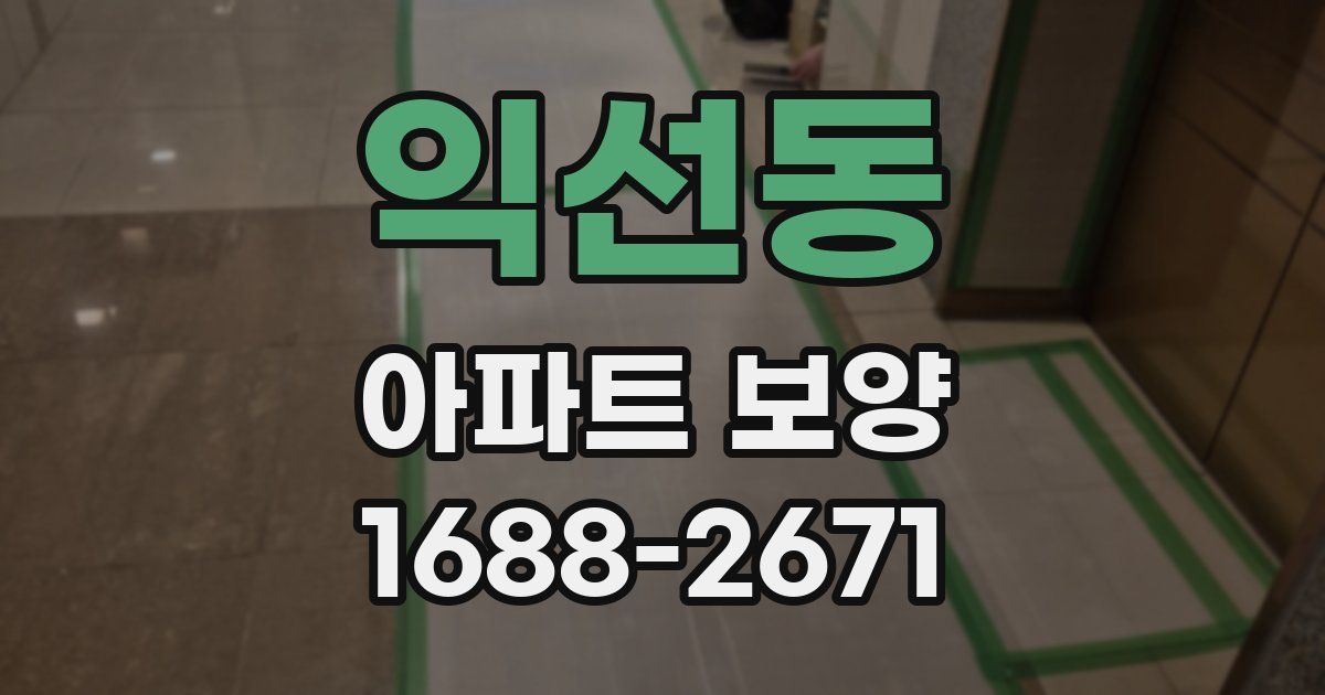 익선동 아파트 보양