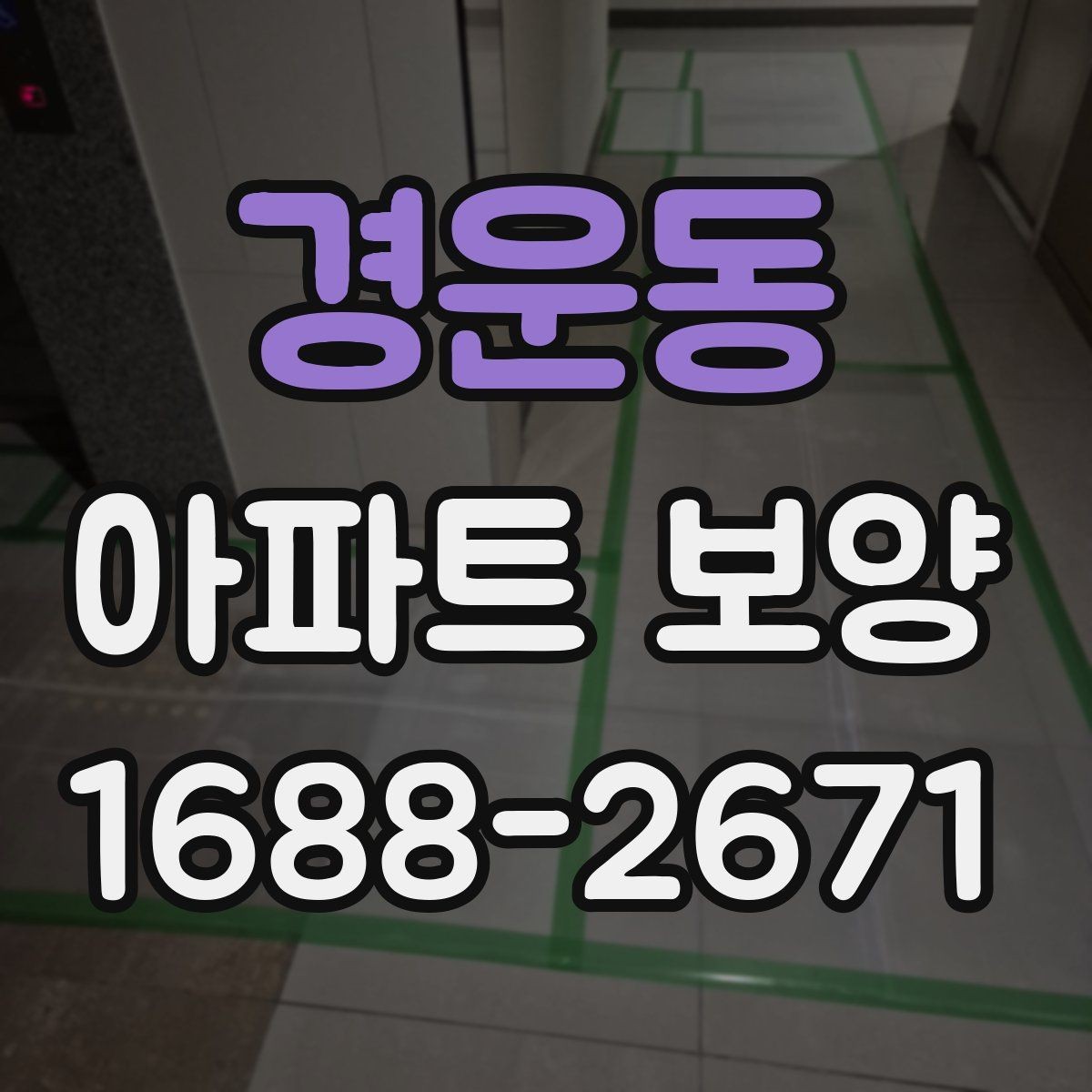 경운동 아파트 보양 완료 후 하자 확인은 어떻게 할까