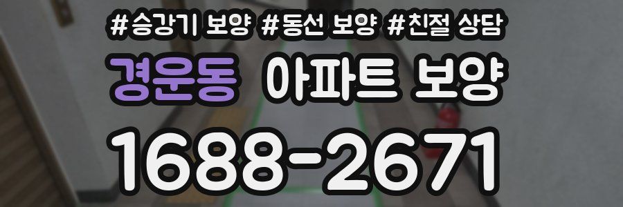 경운동 아파트 보양