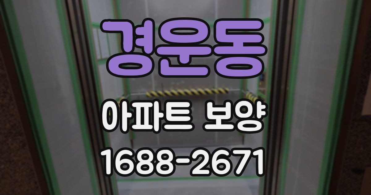 경운동 아파트 보양