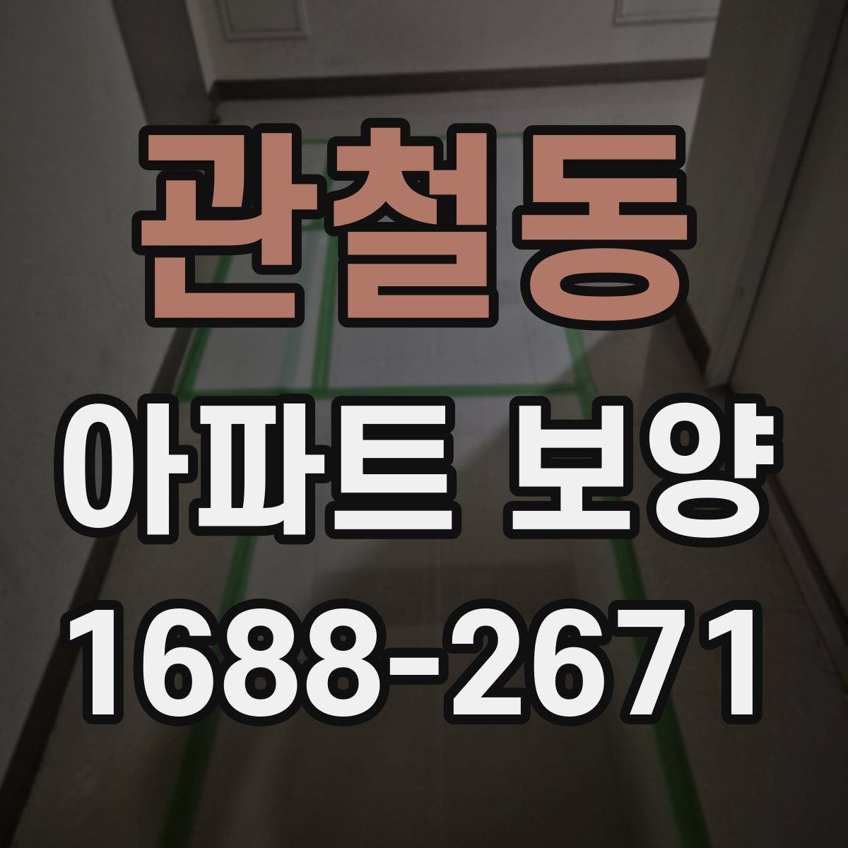 관철동 아파트 보양 자재 선택 기준과 활용 방법