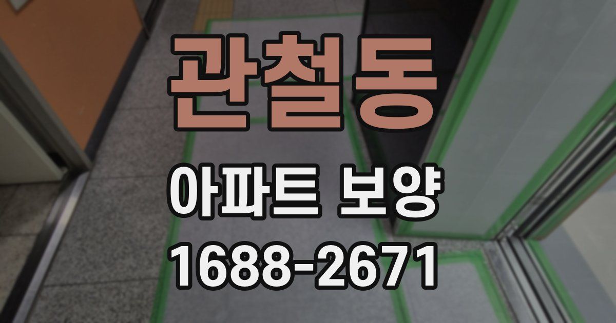 관철동 아파트 보양
