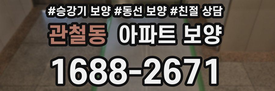 관철동 아파트 보양