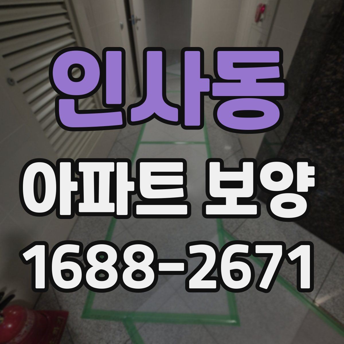 인사동 아파트 보양 작업을 효율적으로 배분하는 방법