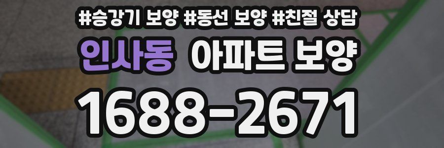 인사동 아파트 보양