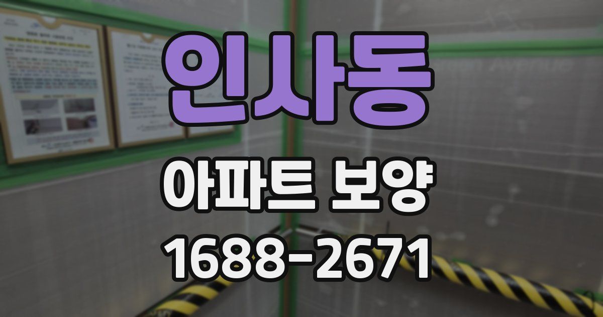 인사동 아파트 보양