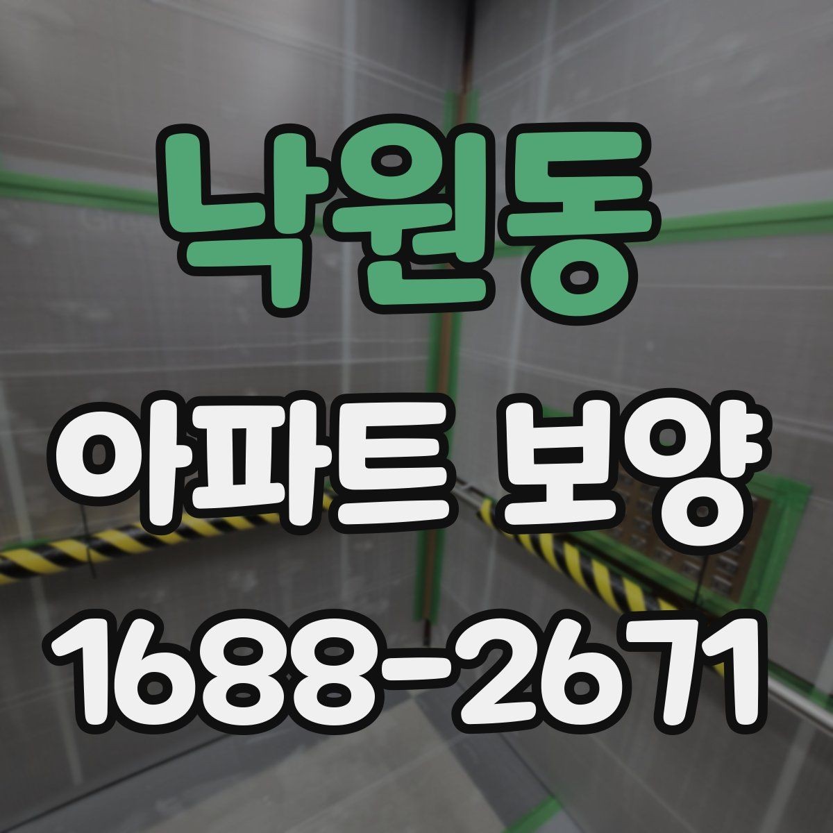 낙원동 아파트 보양 후 청소 부담을 줄이는 준비