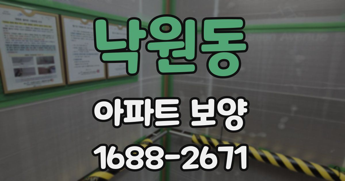 낙원동 아파트 보양