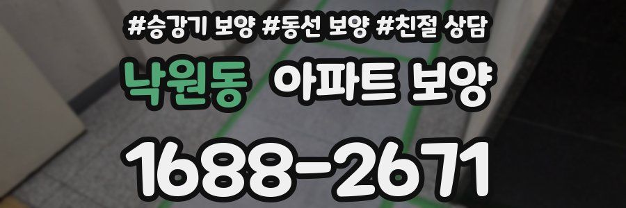 낙원동 아파트 보양