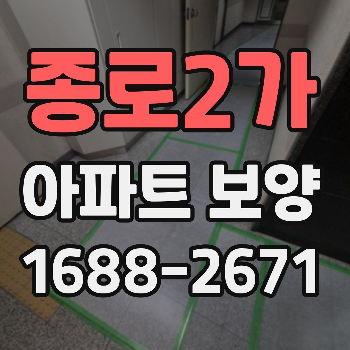 종로2가 아파트 보양 작업에서 자주 놓치는 사항