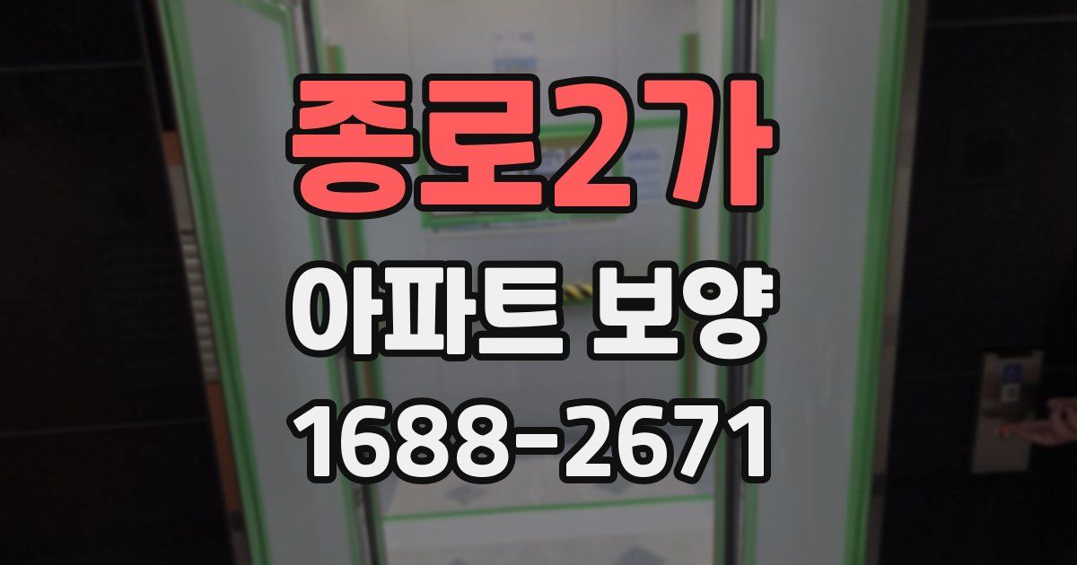 종로2가 아파트 보양