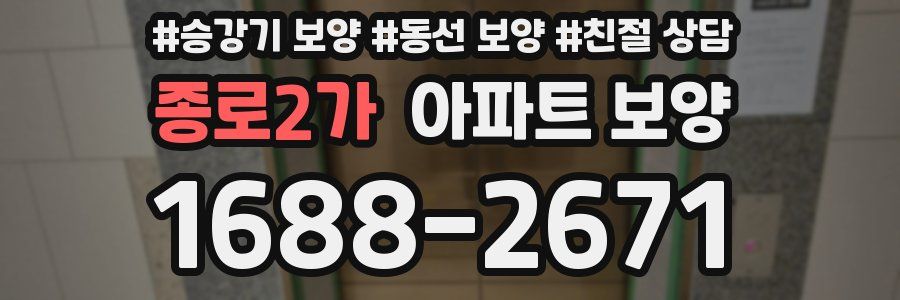 종로2가 아파트 보양