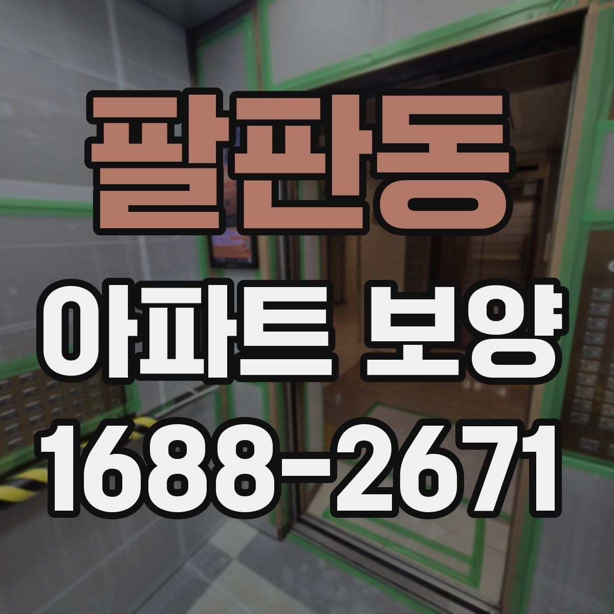 팔판동 아파트 보양 공사에서 협의가 중요한 이유