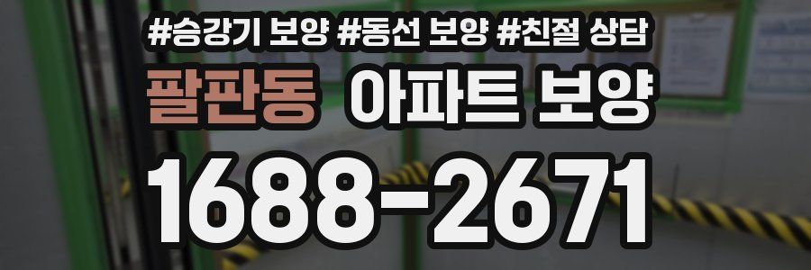 팔판동 아파트 보양