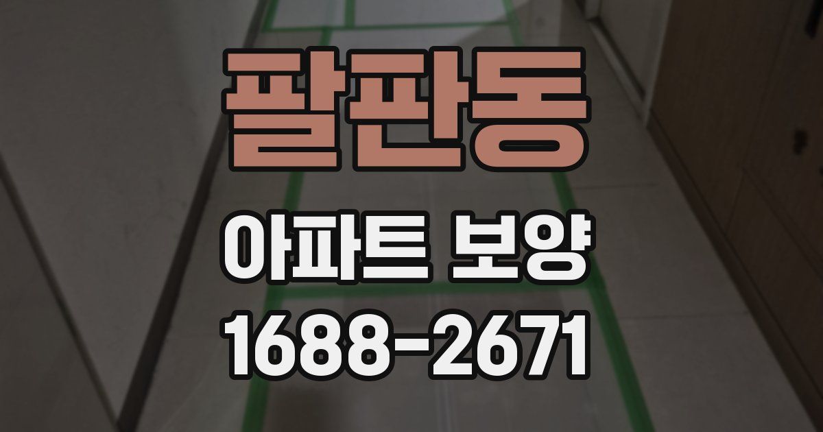 팔판동 아파트 보양