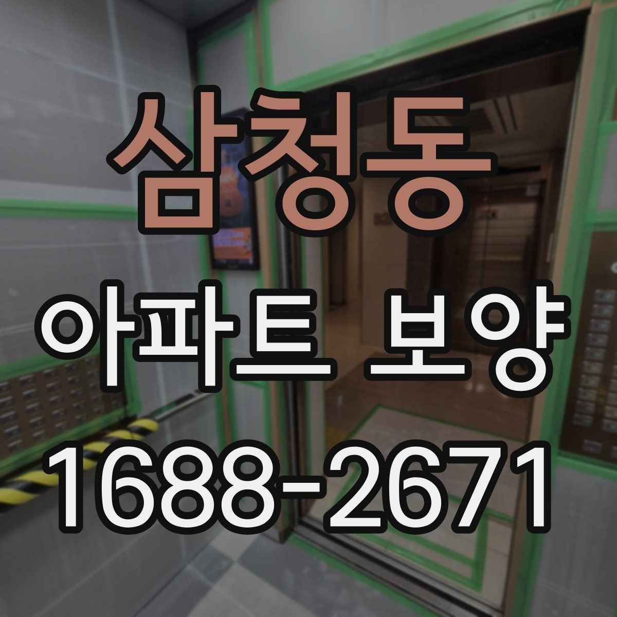 삼청동 아파트 보양 후 정리 작업까지 포함한 운영 팁