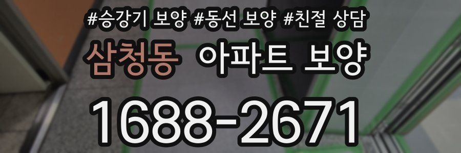 삼청동 아파트 보양