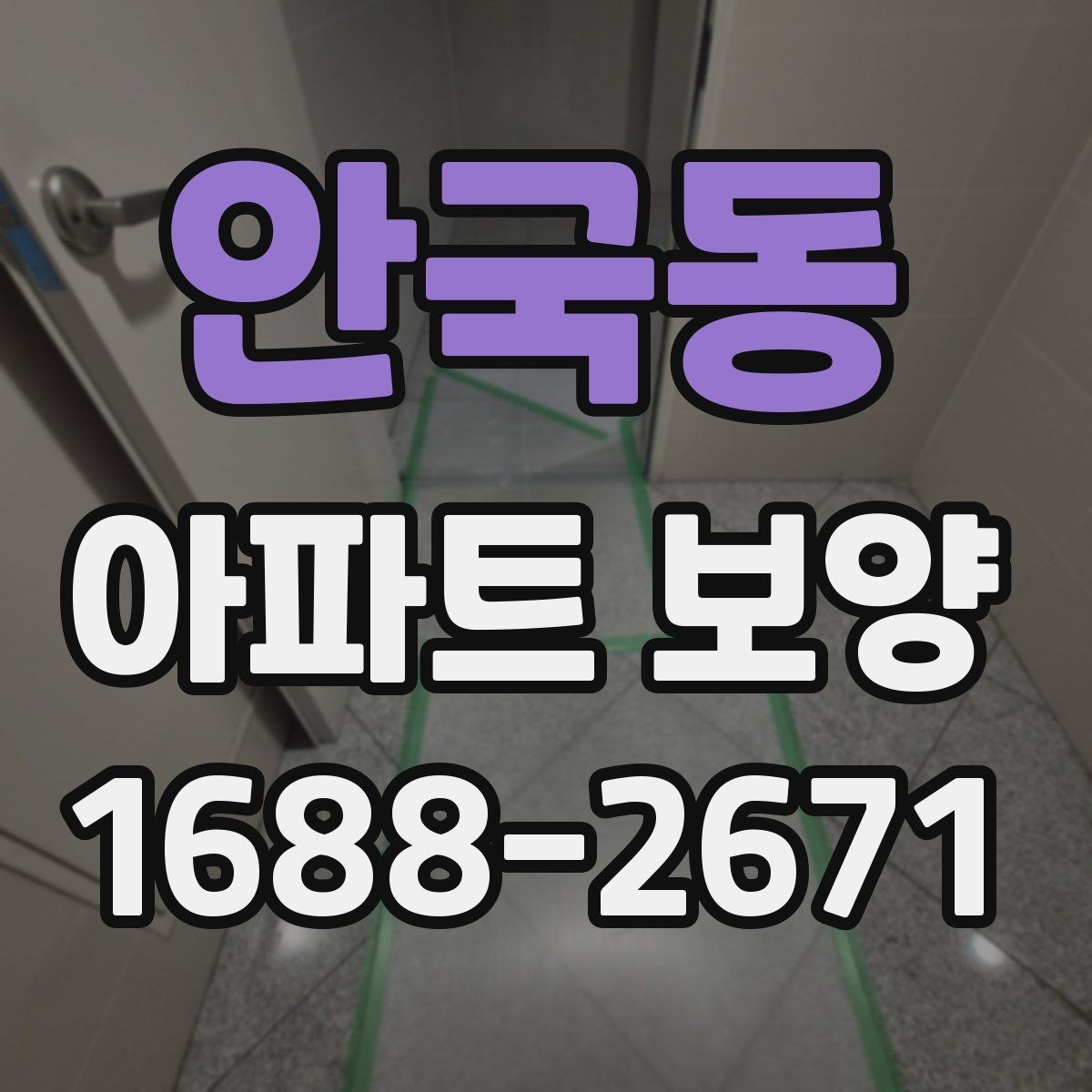 안국동 아파트 보양 품질 검수 시 확인해야 할 부분