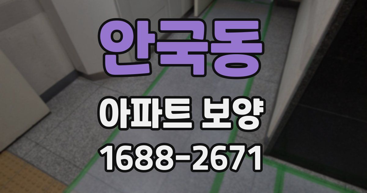 안국동 아파트 보양