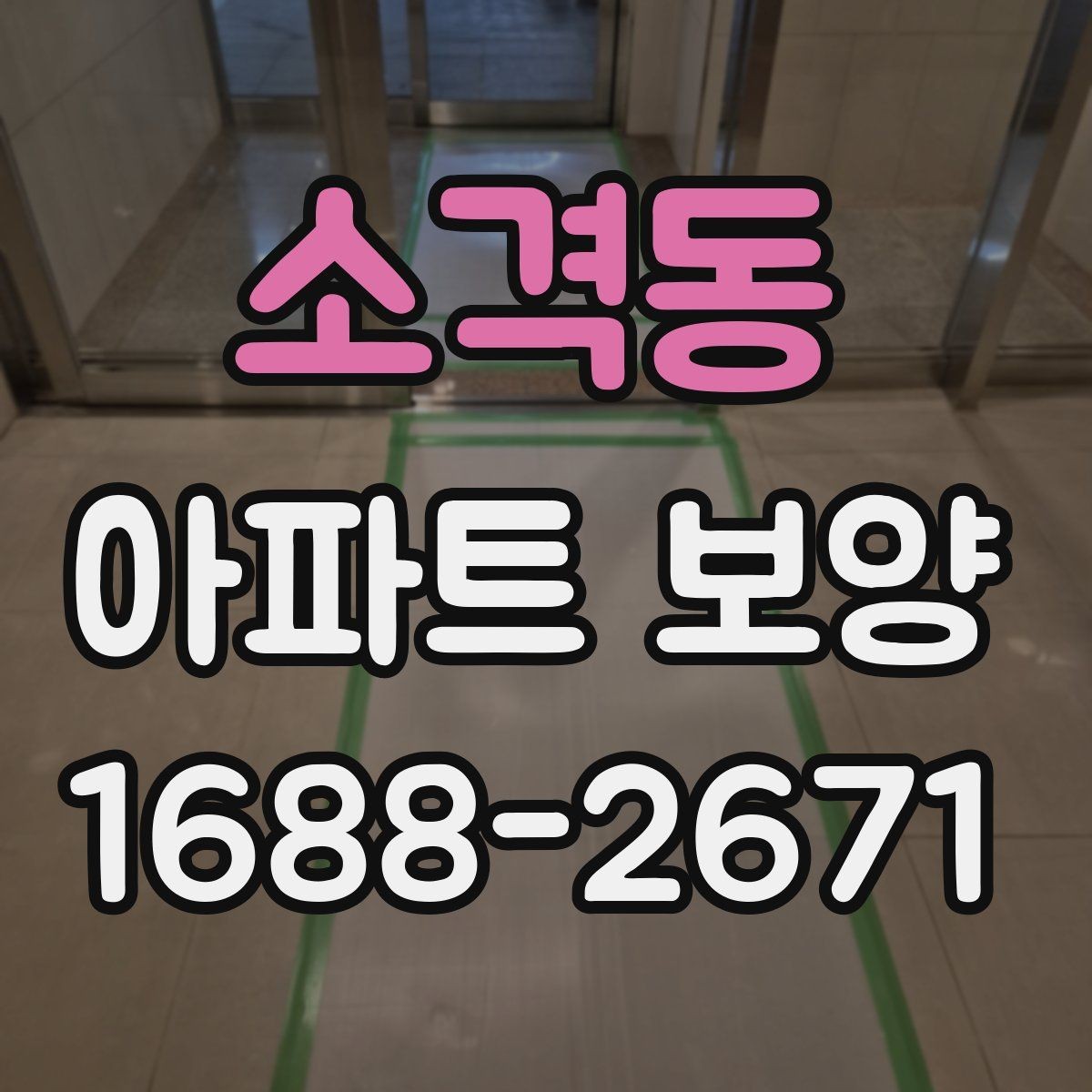 소격동 아파트 보양 시공 시 민원 예방을 위한 점검