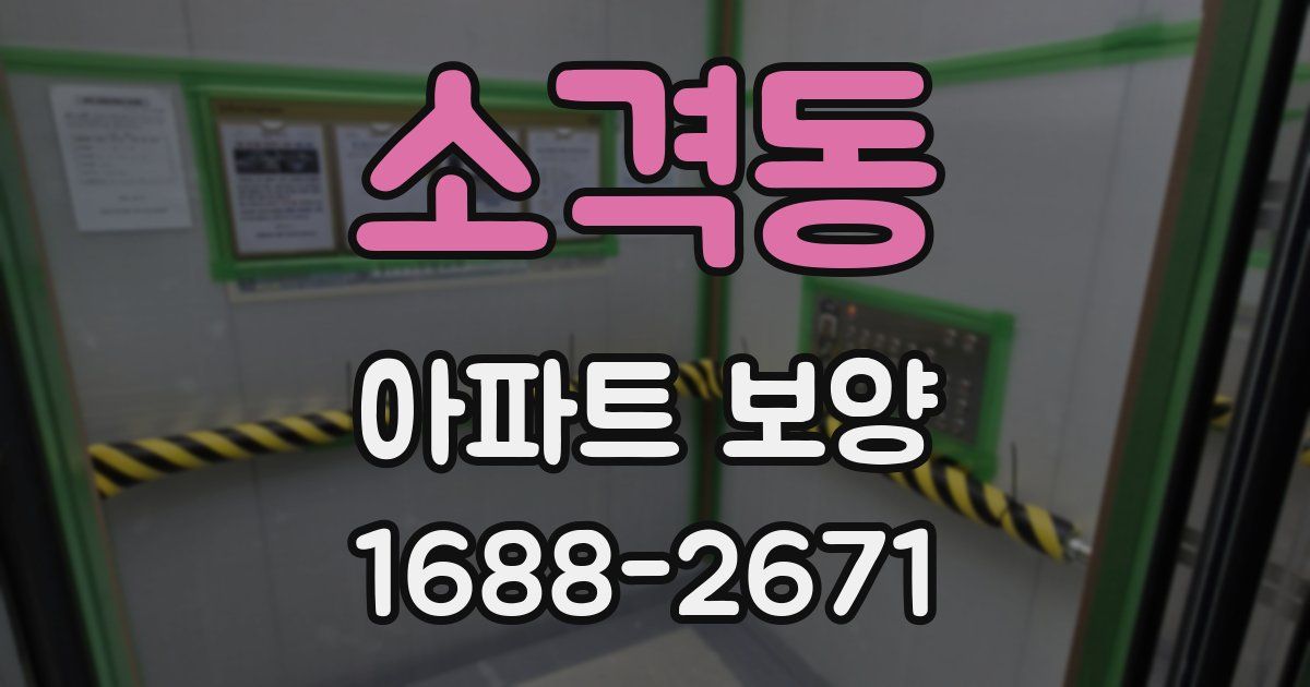 소격동 아파트 보양