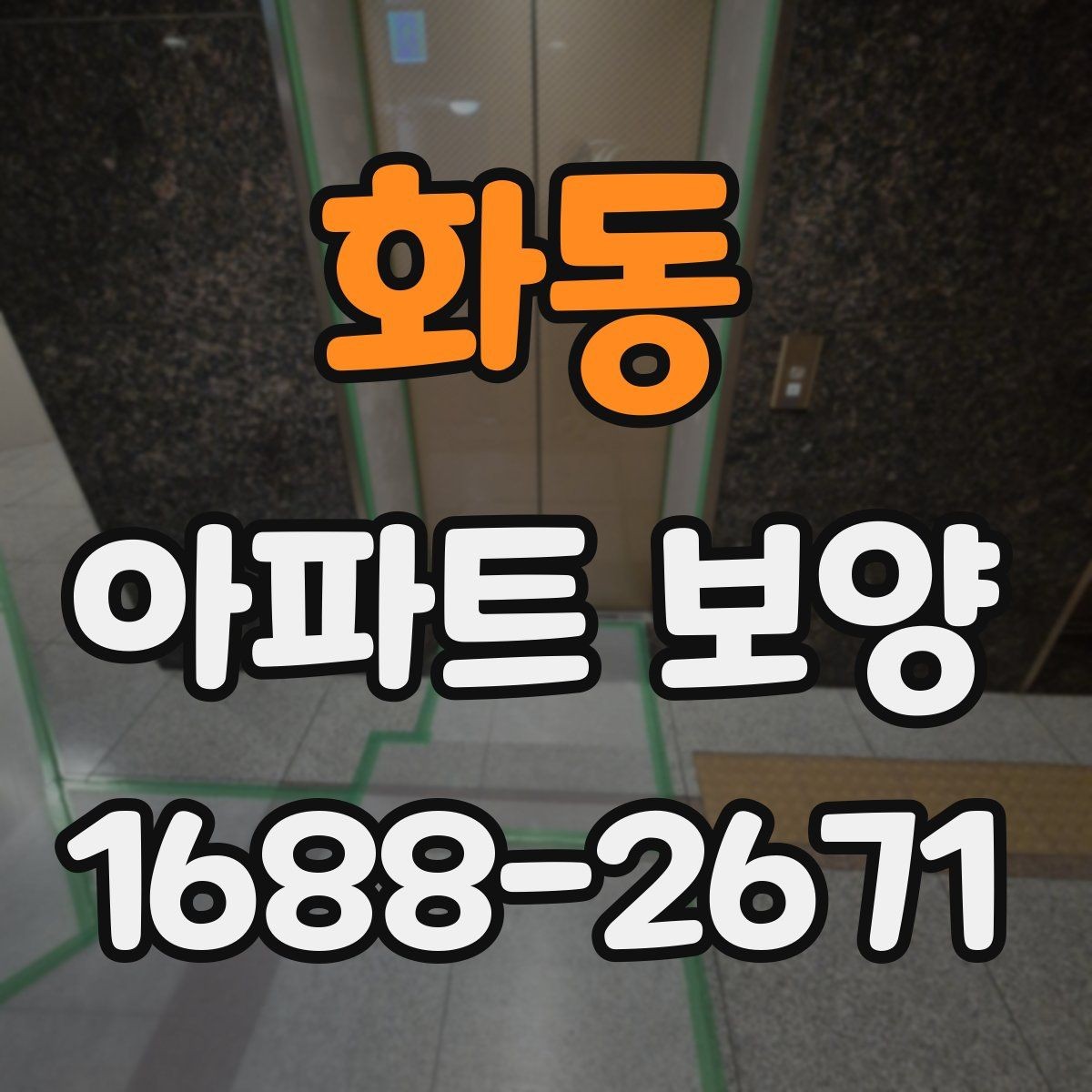 화동 아파트 보양 자재 두께와 사용처 알아보기