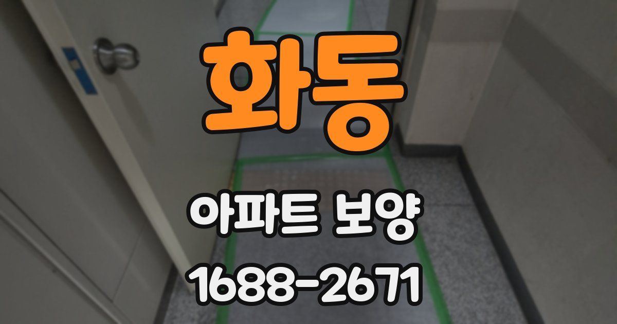 화동 아파트 보양