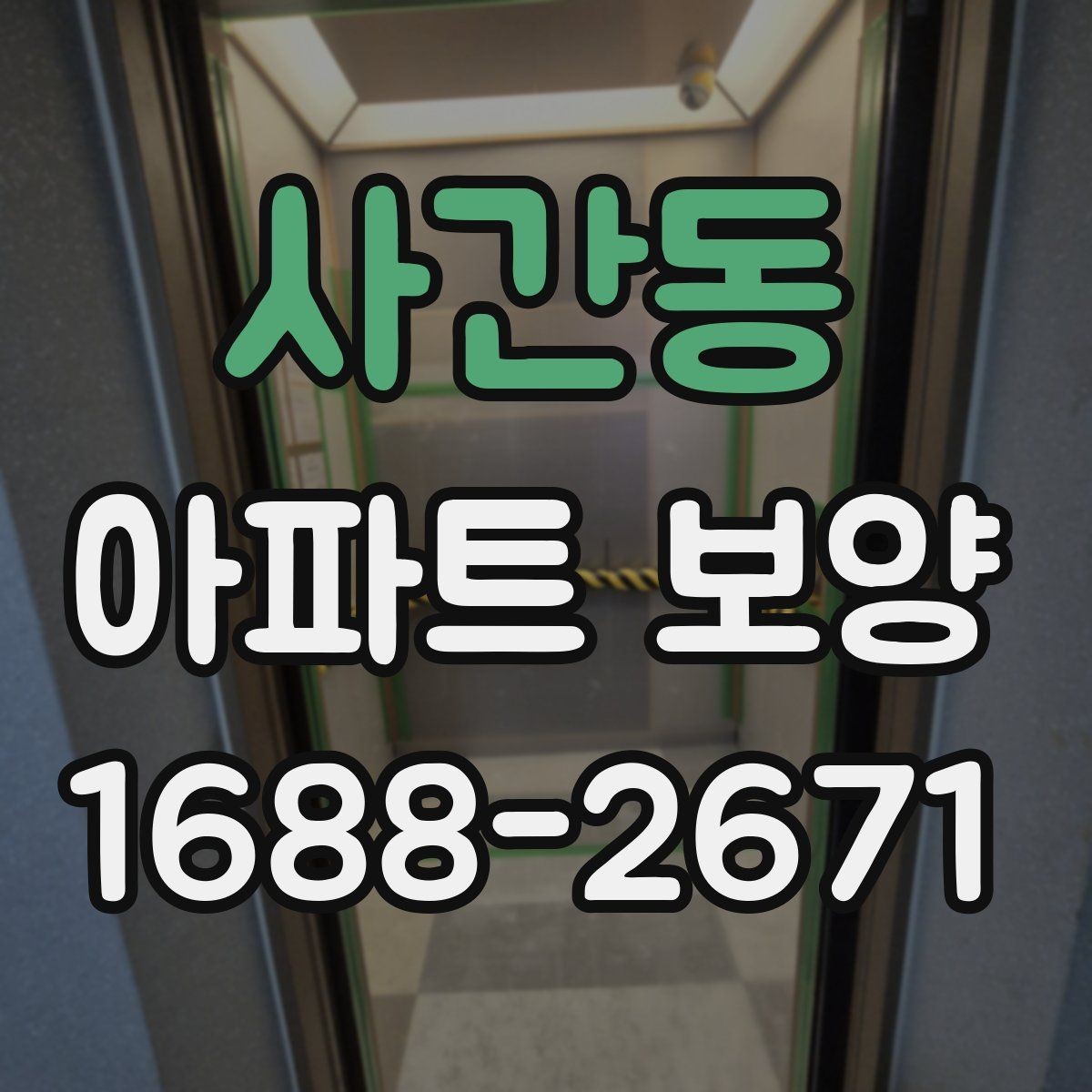 사간동 아파트 보양 자재 보관과 현장 반입 요령