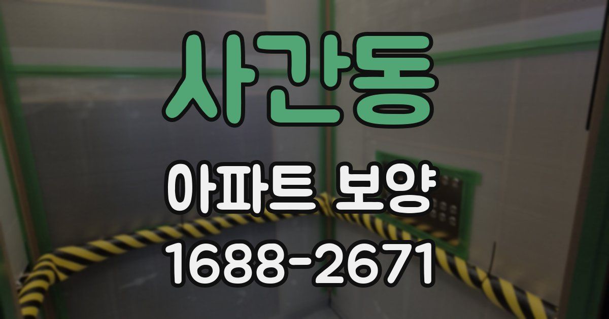 사간동 아파트 보양