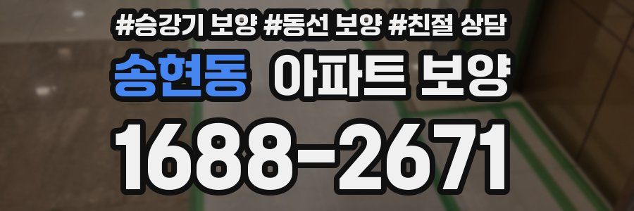 송현동 아파트 보양