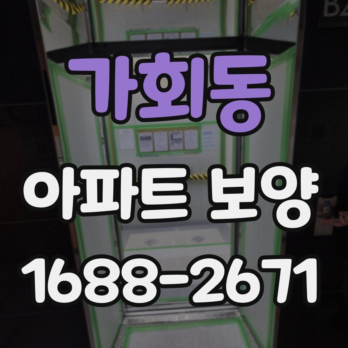 가회동 아파트 보양 시 현장 관리가 중요한 이유