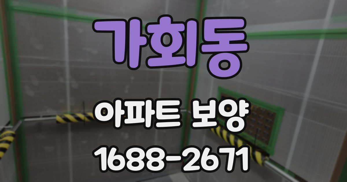 가회동 아파트 보양