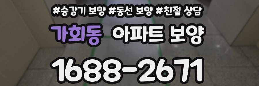 가회동 아파트 보양