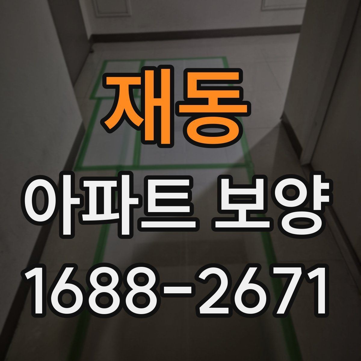 재동 아파트 보양 시 효율적인 작업 분담 방식