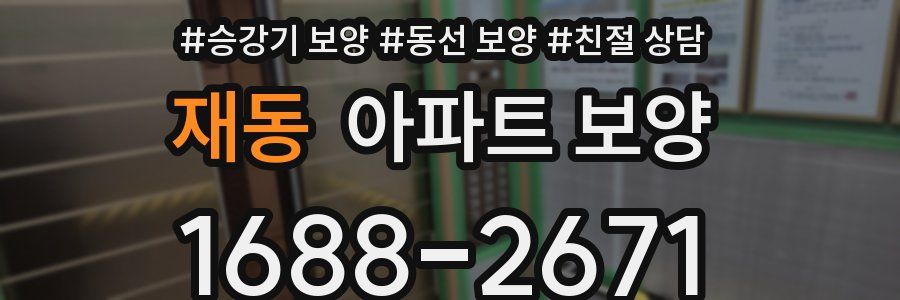 재동 아파트 보양